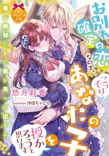 お別れ確定の恋なので、こっそりあなたの子を授かろうと思います