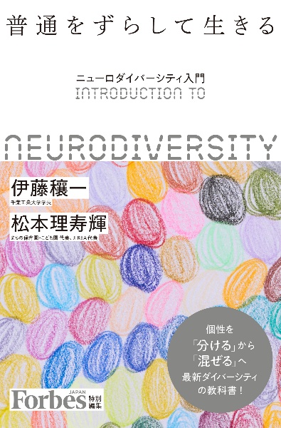 普通をずらして生きる　ニューロダイバーシティ入門