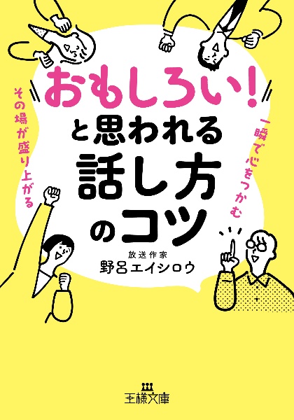 「おもしろい！」と思われる話し方のコツ　一瞬で心をつかむ　その場が盛り上がる