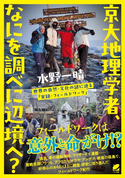 京大地理学者、なにを調べに辺境へ? 世界の自然・文化の謎に迫る「実録・フィールドワーク