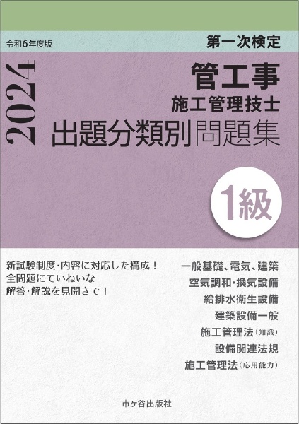 １級管工事施工管理技士　第一次検定　出題分類別問題集　令和６年度版