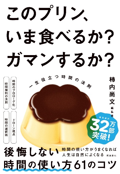 本『このプリン、いま食べるか？　ガマンするか？　一生役立つ時間の法則』の書影です。