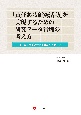 「責任ある研究活動」を実現するための研究データ管理の考え方　付　電子ラボノート実装ガイドライン