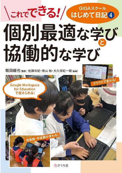 個別最適な学びと協働的な学び　これでできる！　ＧＩＧＡスクールはじめて日記４