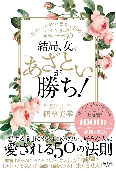 結局、女は「あざとい」が勝ち！　仕事もお金も恋愛も結婚も、すべてを勝ち取る最強テクニック