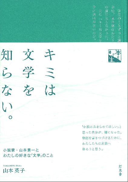 キミは文学を知らない。　小説家・山本兼一とわたしの好きな「文学」のこと