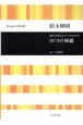 鈴木輝昭：四つの修羅　混声合唱とピアノのための
