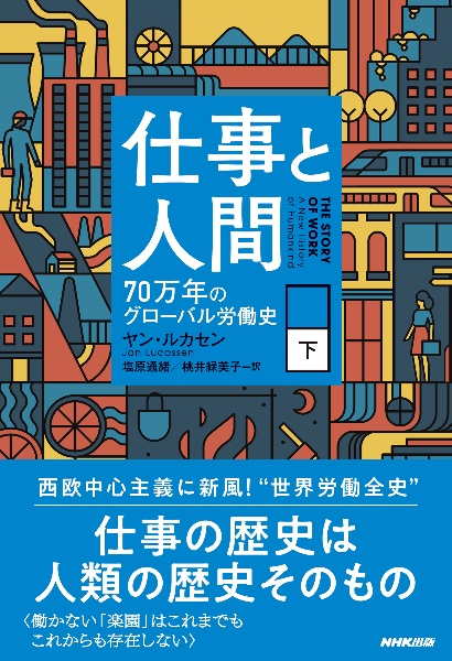 仕事と人間（下）　７０万年のグローバル労働史