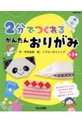 2分でつくれるかんたんおりがみ(全3巻セット) 堅牢製本図書