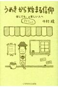 うめきから始まる信仰　信じても、まだちょっと苦しい人へ