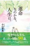 運命なのかな、人生は。