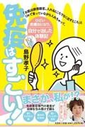 免疫はすごい！「お肌は排泄器官。入れるところでなく出すところ」とＣＭで言っていな