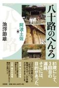 八十路のへんろ阿波・土佐編