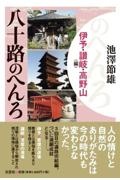 八十路のへんろ伊予・讃岐・高野山編