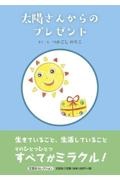 太陽さんからのプレゼント