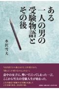 ある一人の男の受験物語とその後