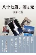 八十七歳、闇と光