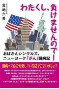 わたくし、負けませんので！おばさんシングルズ、ニューヨーク「がん」闘病記