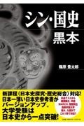 シン・国史黒本
