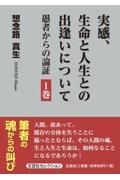 実感、生命と人生との出逢いについて　愚者からの論証