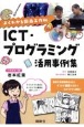 よくわかる図画工作科　ICT・プログラミング活用事例集