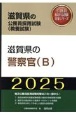 滋賀県の警察官（B）　2025年度版
