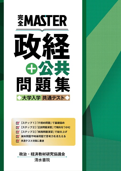 完全ＭＡＳＴＥＲ政経＋公共問題集　大学入学共通テスト