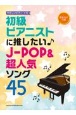 初級ピアニストに推したい　JーPOP＆超人気ソング45