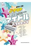 ＪーＰＯＰ男性アイドルベストヒッツ　中級