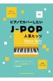 ピアノでカバーしたいJーPOP人気ヒッツ　音名カナつき