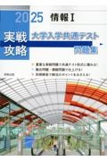 実戦攻略「情報１」大学入学共通テスト問題集　２０２５