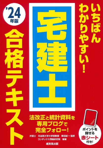 いちばんわかりやすい！宅建士合格テキスト　’２４年版