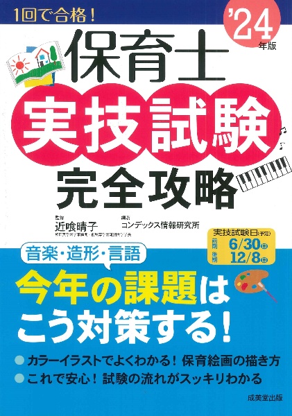 保育士実技試験完全攻略　’２４年版