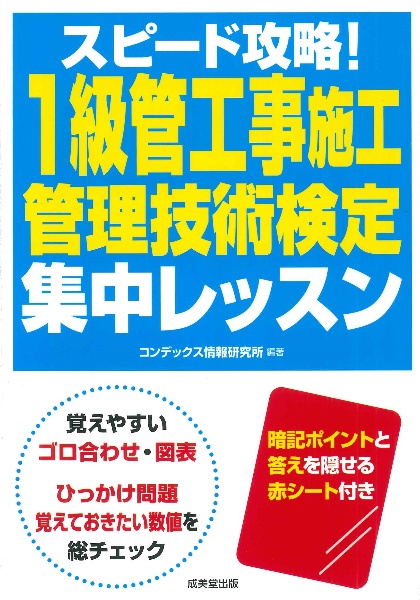 スピード攻略！１級管工事施工管理技術検定　集中レッスン