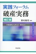 実践フォーラム破産実務〔補訂版〕　手続選択から申立て・管財まで