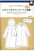 Ａラインのライトコートの型紙ｆｏｒ　Ｗｏｍｅｎ　ＳＥＷＩＮＧ　ＰＡＴＴＥＲＮ　Ｂ　切り抜いてそのまま使える！