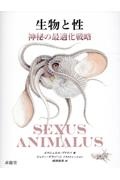 生物と性　神秘の最適化戦略