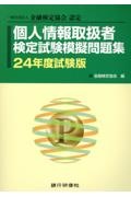 個人情報取扱者検定試験模擬問題集　２４年度試験版　一般社団法人金融検定協会認定