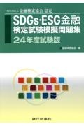 ＳＤＧｓ・ＥＳＧ金融検定試験模擬問題集　２４年度試験版　一般社団法人金融検定協会認定