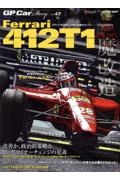 ＧＰ　ＣＡＲ　ＳＴＯＲＹ　Ｆｅｒｒａｒｉ　４１２Ｔ１