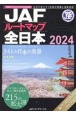 JAFルートマップ全日本　1／20万　2024