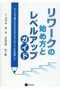 リワークの始め方とレベルアップガイド　みんなで喜びを分かち合えるプログラムを目指して