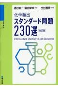 化学頻出！スタンダード問題２３０選