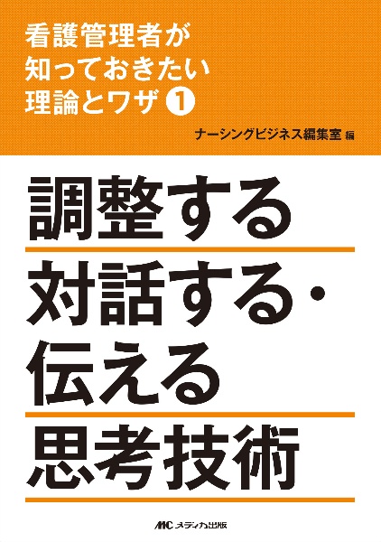 看護管理者が知っておきたい理論とワザ　調整する　対話する・伝える　思考技術