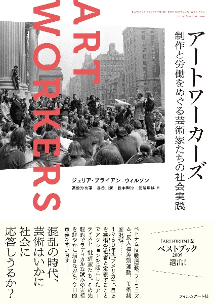 アートワーカーズ　制作と労働をめぐる芸術家たちの社会実践