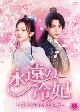 永遠の冷妃〜燕王を見守る王妃の愛〜　DVD－BOX