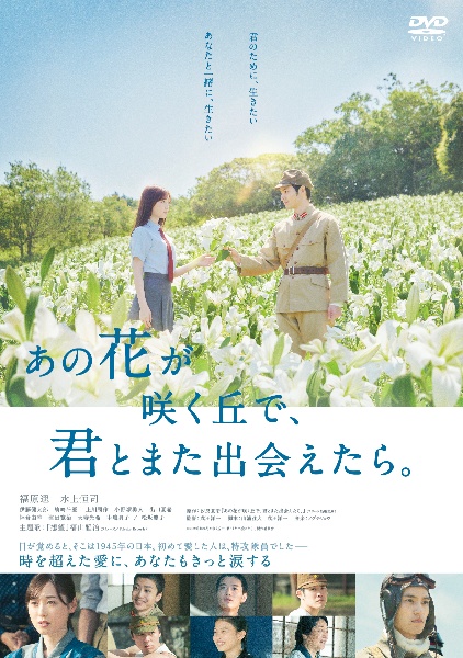 あの花が咲く丘で、君とまた出会えたら。