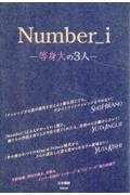 Ｎｕｍｂｅｒ＿ｉ　等身大の３人