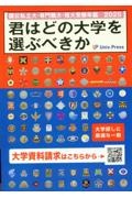 君はどの大学を選ぶべきか　国公私立大学・専門職大学・短期大学受験年鑑　２０２５