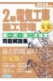 2級電気工事施工管理第一次・第二次検定問題解説集　2024年版